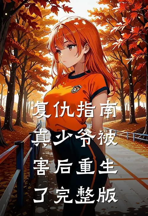 复仇指南：真少爷被害后重生了完整版