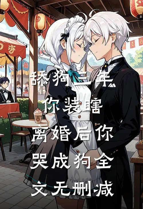舔狗三年你装瞎，离婚后你哭成狗全文无删减