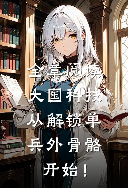 全章阅读大国科技：从解锁单兵外骨骼开始！
