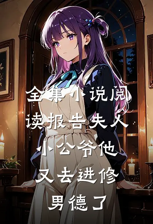 全集小说阅读报告夫人，小公爷他又去进修男德了