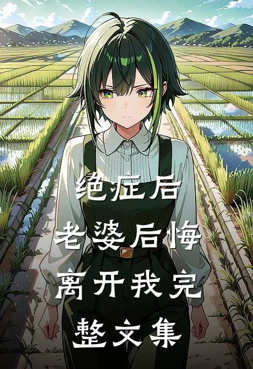 绝症后，老婆后悔离开我完整文集