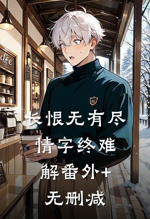 长恨无有尽，情字终难解番外+无删减