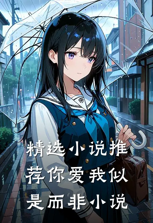精选小说推荐你爱我似是而非小说