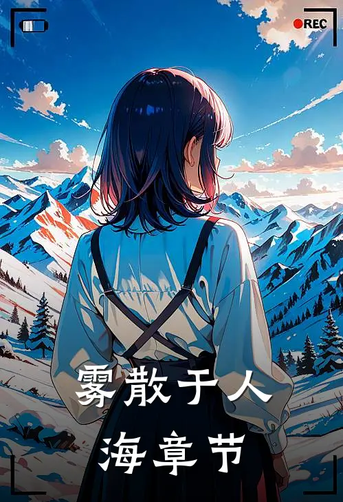 雾散于人海章节