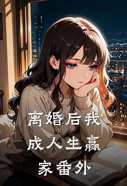 离婚后我成人生赢家番外