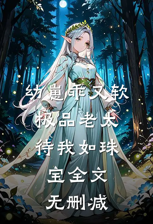 幼崽乖又软，极品老太待我如珠宝全文无删减