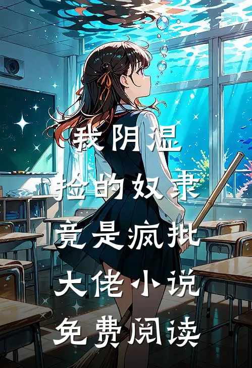我阴湿，捡的奴隶竟是疯批大佬小说免费阅读