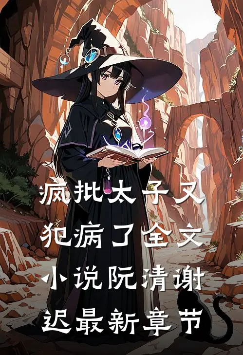 疯批太子又犯病了全文小说阮清谢迟最新章节