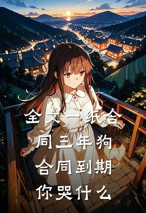 全文一纸合同三年狗，合同到期你哭什么