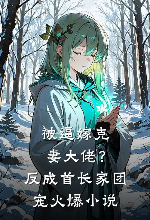 被逼嫁克妻大佬？反成首长家团宠火爆小说