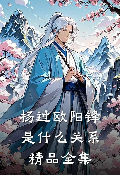 杨过欧阳锋是什么关系精品全集