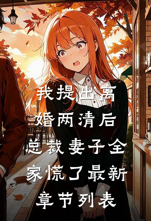 我提出离婚两清后，总裁妻子全家慌了最新章节列表
