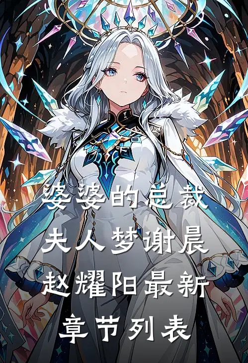 婆婆的总裁夫人梦谢晨赵耀阳最新章节列表