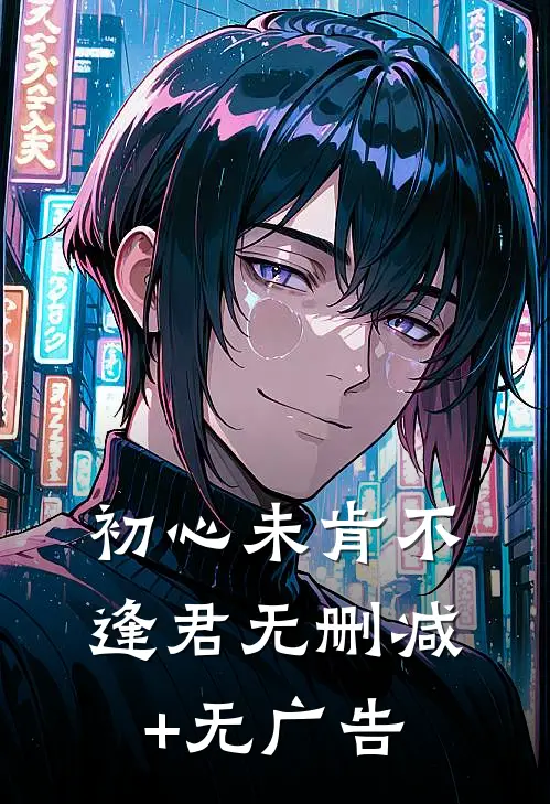 初心未肯不逢君无删减+无广告