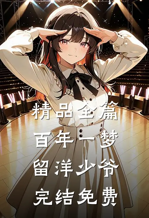 精品全篇百年一梦留洋少爷完结免费