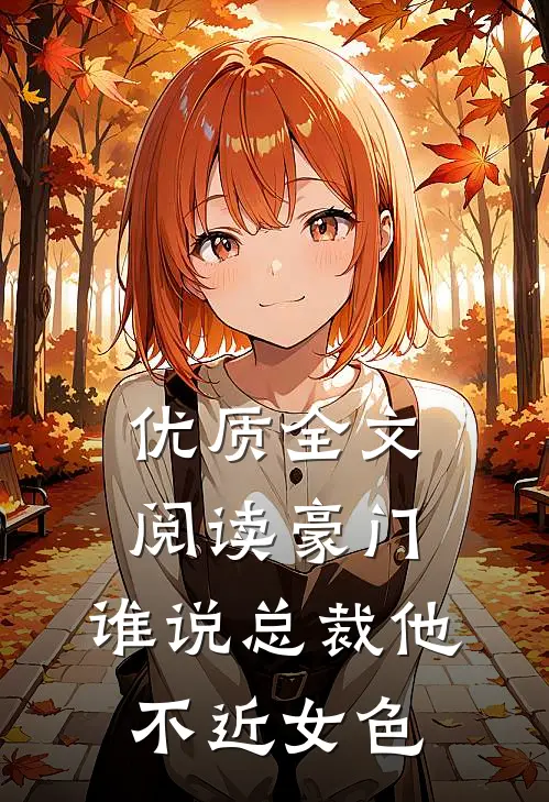 优质全文阅读豪门：谁说总裁他不近女色