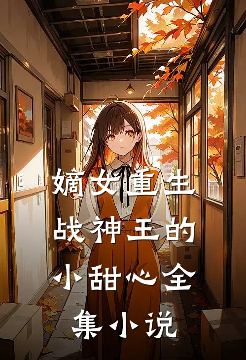 嫡女重生战神王的小甜心全集