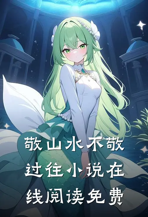 敬山水不敬过往小说在线阅读免费