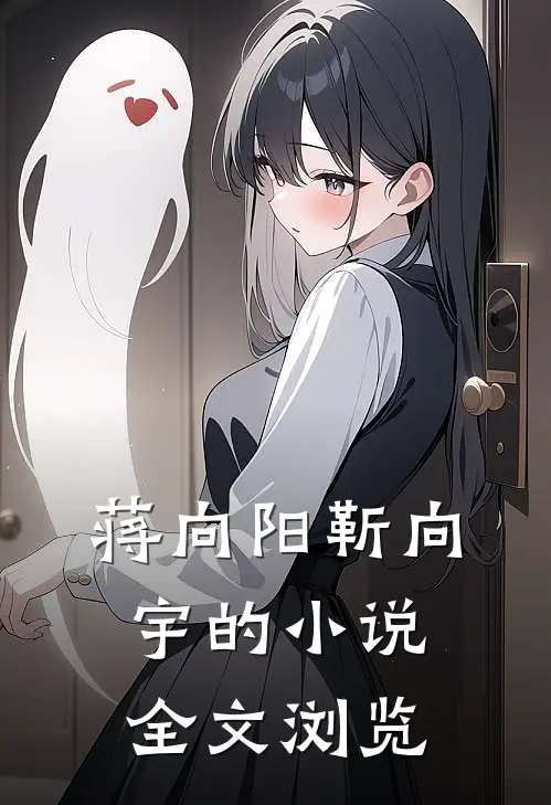 蒋向阳靳向宇的小说全文浏览