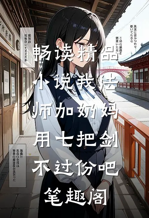 畅读精品小说我法师加奶妈,用七把剑不过份吧笔趣阁