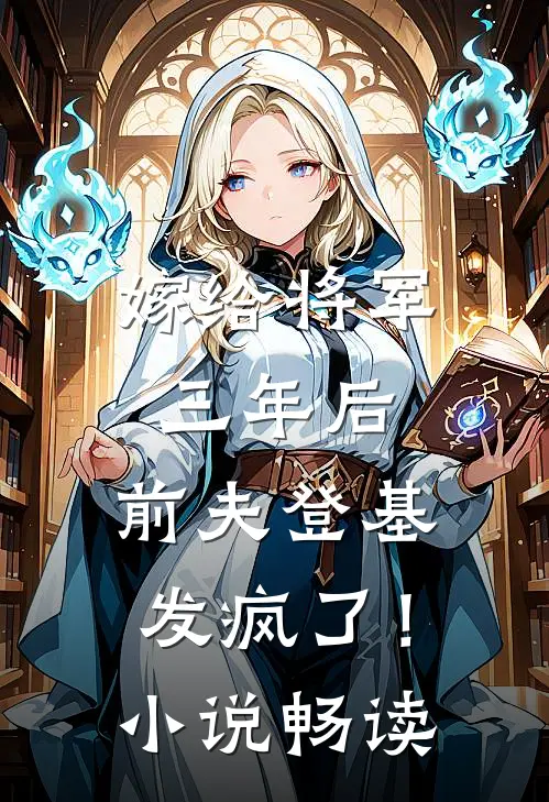 嫁给将军三年后，前夫登基发疯了！小说畅读