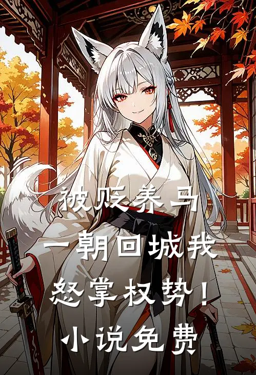 被贬养马，一朝回城我怒掌权势！小说免费