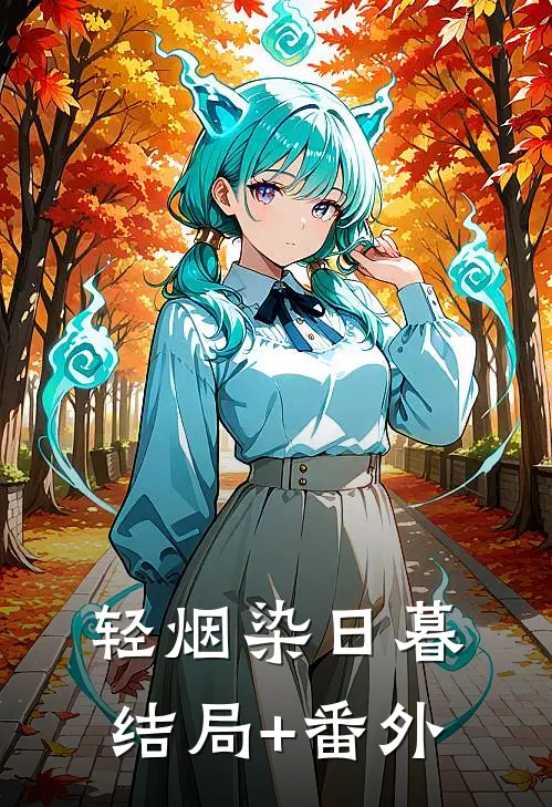 轻烟染日暮结局+番外