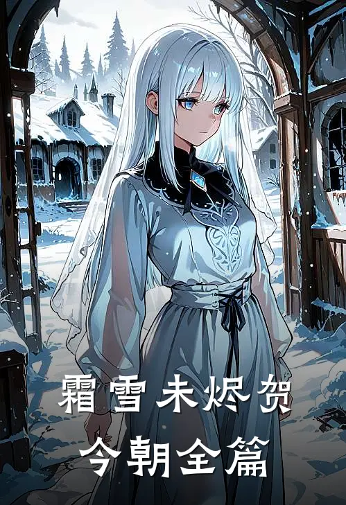 霜雪未烬贺今朝全篇