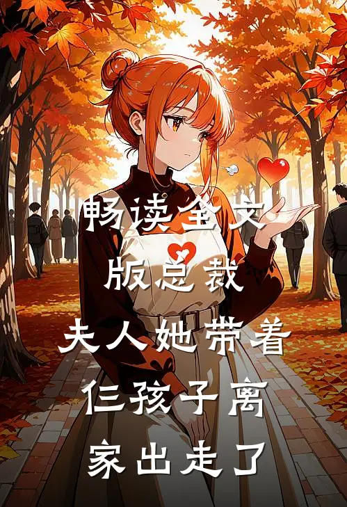 畅读全文版总裁，夫人她带着仨孩子离家出走了
