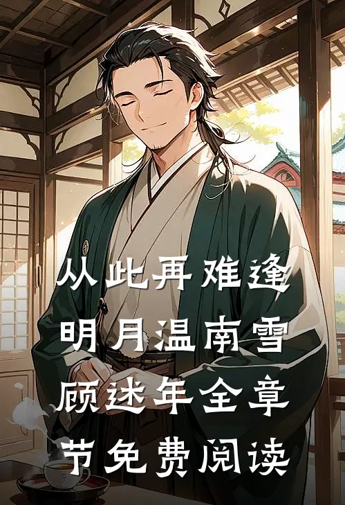 从此再难逢明月温南雪顾述年全章节免费阅读