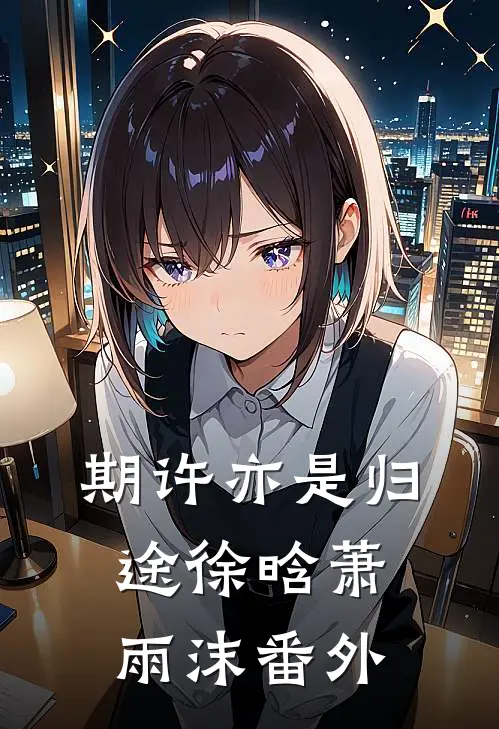 期许亦是归途徐晗萧雨沫番外