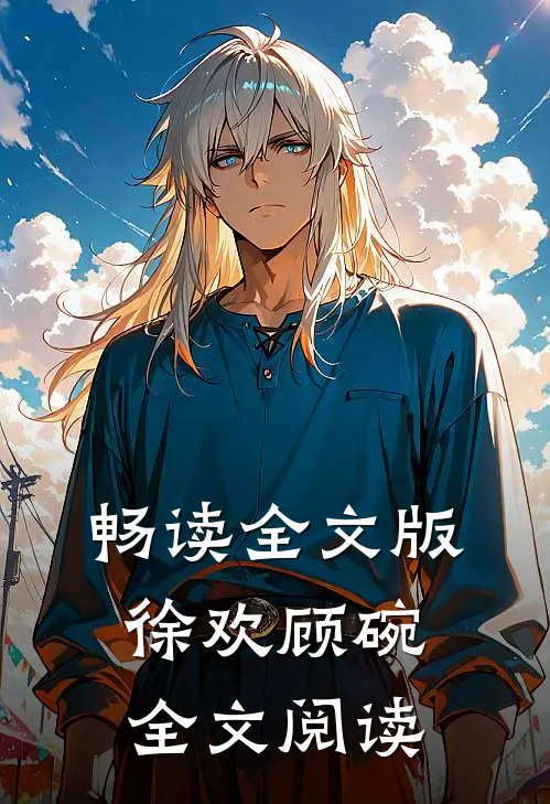 畅读全文版徐欢顾碗全文阅读