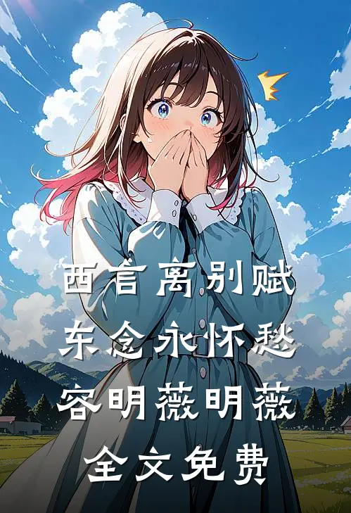西言离别赋，东念永怀愁容明薇明薇全文免费