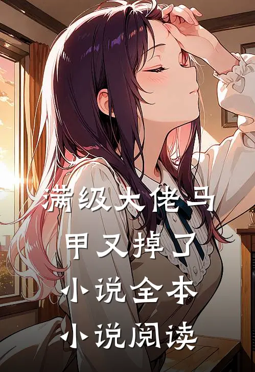 满级大佬马甲又掉了小说全本小说阅读