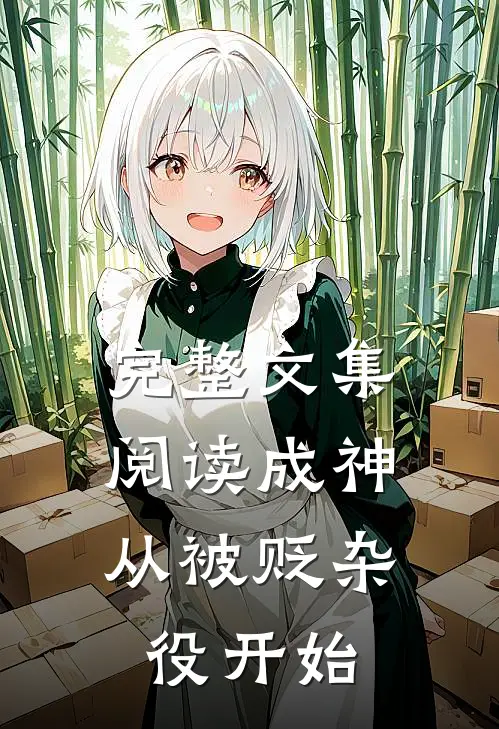 完整文集阅读成神,从被贬杂役开始的