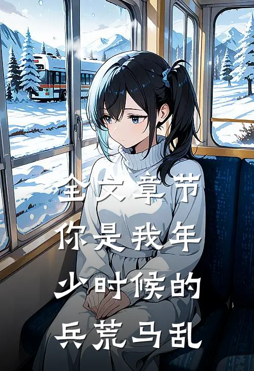 全文章节你是我年少时候的兵荒马乱