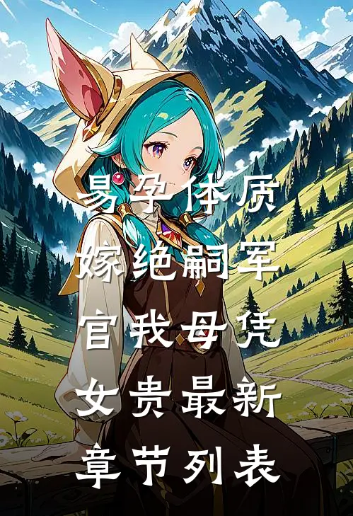 易孕体质，嫁绝嗣军官我母凭女贵最新章节列表
