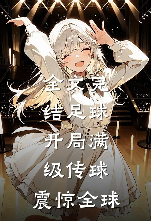 全文完结足球：开局满级传球，震惊全球