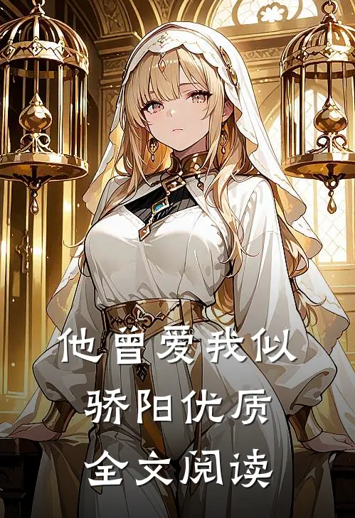 他曾爱我似骄阳优质全文阅读