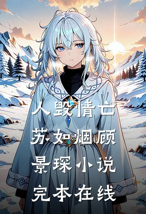 人毁情亡苏如烟顾景琛小说完本在线