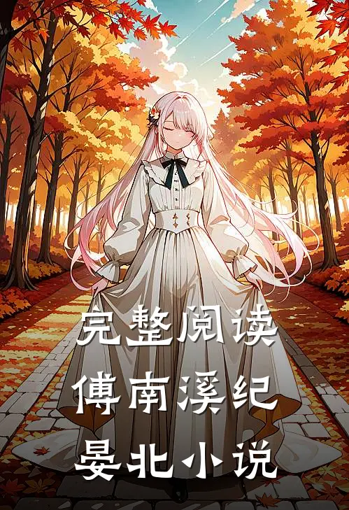 完整阅读傅南溪纪晏北小说