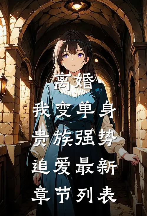 离婚：我变单身贵族强势追爱最新章节列表