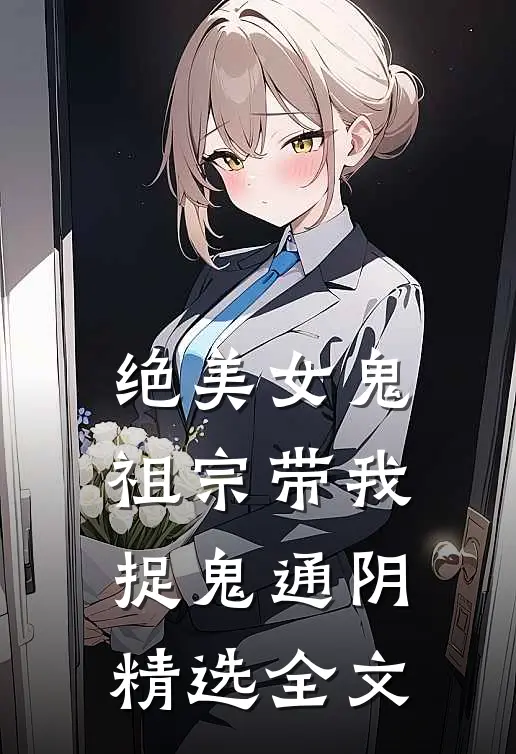 绝美女鬼祖宗带我捉鬼通阴精选全文