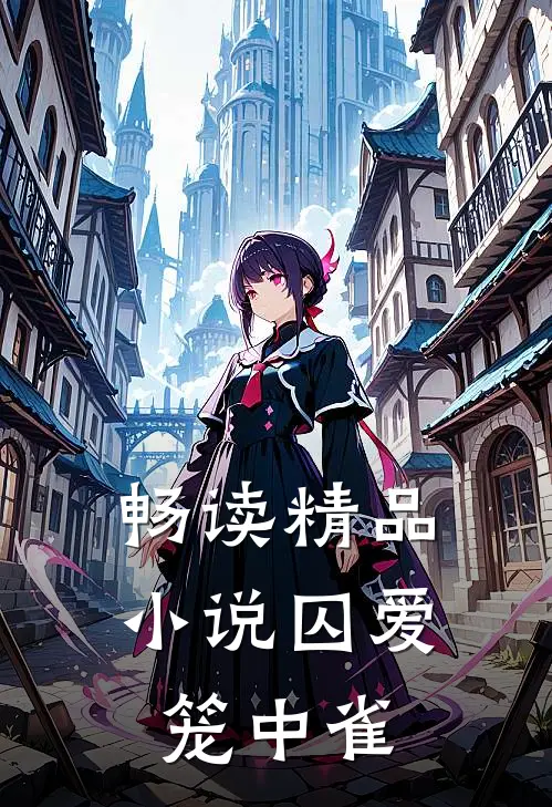 畅读精品小说囚爱笼中雀