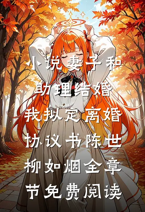 小说妻子和助理结婚，我拟定离婚协议书陈世柳如烟全章节免费阅读