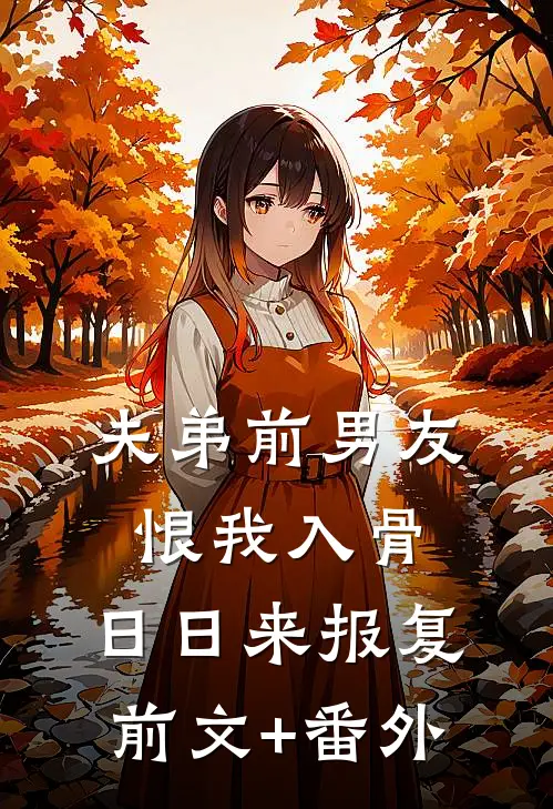 夫弟前男友恨我入骨，日日来报复前文+番外