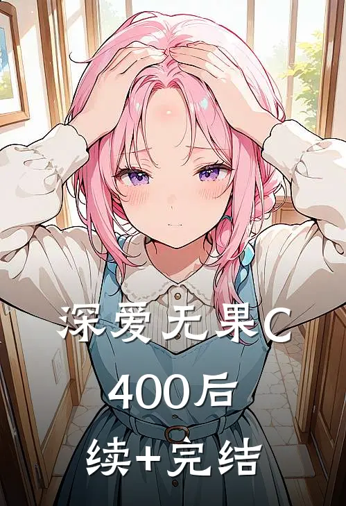 深爱无果C400后续+完结