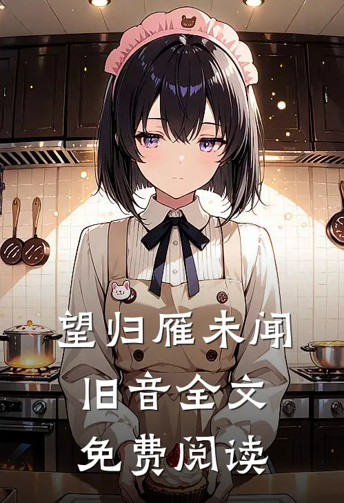 望归雁未闻旧音全文免费阅读