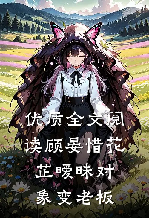 优质全文阅读顾晏惜花芷暧昧对象变老板