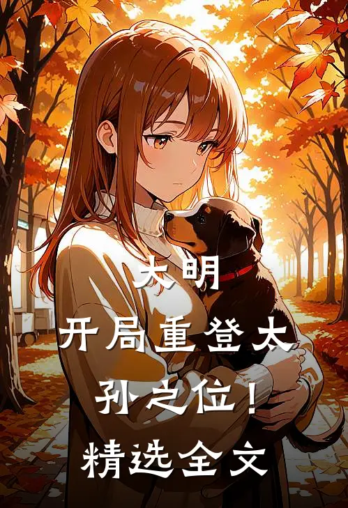 大明：开局重登太孙之位！精选全文
